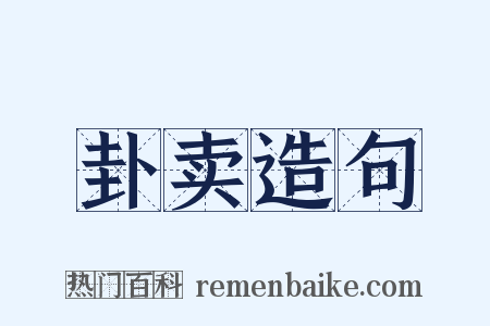 卦卖造句是什么意思的图片